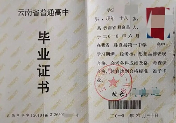 山南云南省彝良县第一中学高中毕业证样本