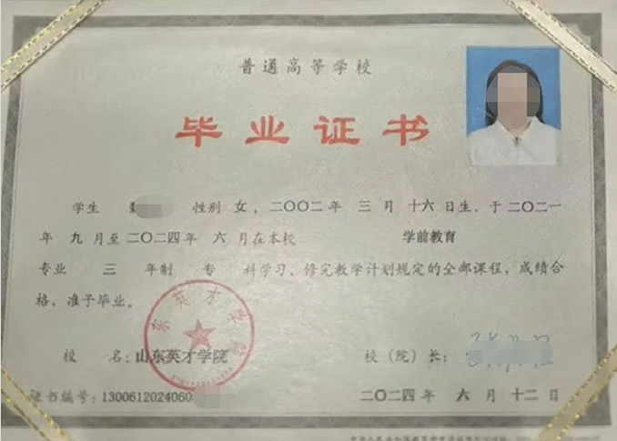 山南山东英才学院毕业证样本图片